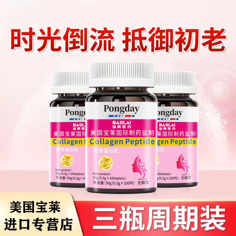 美国Pongday进口胶原蛋白片抗皱美颜衰老肽玻尿酸口服健康液白肽