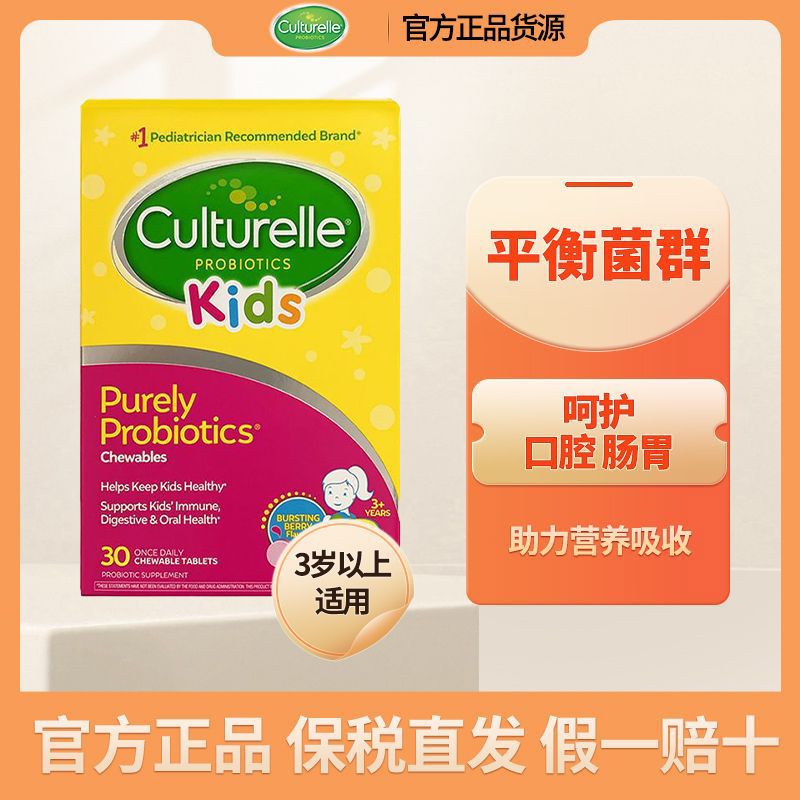 【保税直发】Culturelle康萃乐益生菌咀嚼片儿童3-12岁调理肠胃