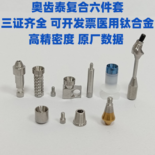 奥齿泰复合六件套转移杆保护帽替代体直角钛贝斯角度义齿工厂配件