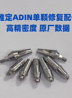 雅定ADlN修复直角成品配件牙科种植材料口腔诊所专用