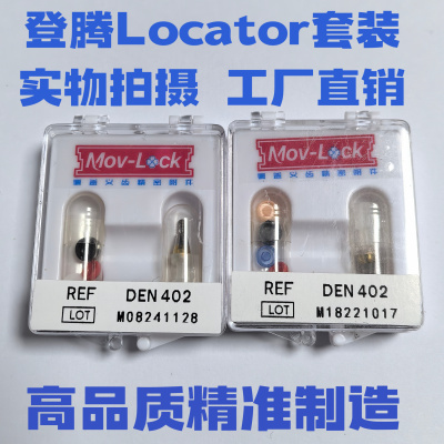 登腾 Locator套装种植可乐泰型号齐全牙科医院诊所专用配件