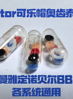 Locator可乐帽奥齿泰登腾士卓曼雅定诺贝尔BBDio各系统通用