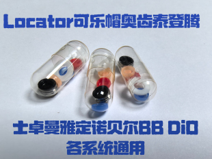 Locator可乐帽奥齿泰登腾士卓曼雅定诺贝尔BBDio各系统通用