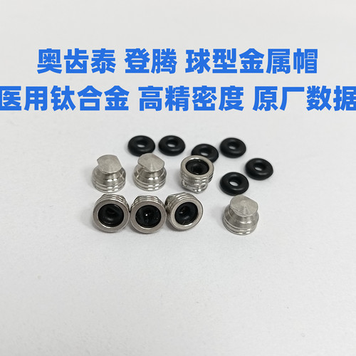 奥齿泰登腾球型金属帽配件口腔科种植配件