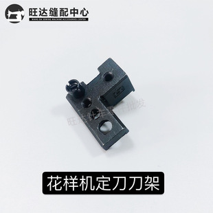 花样机固定刀刀座 电脑花样机电脑车定刀座定刀架缝纫机配件H135