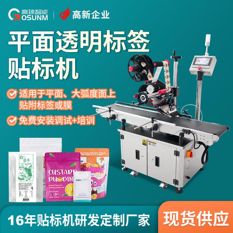 平面透明贴标签机器定位透明标签自动检测食品包装袋贴标机源头厂