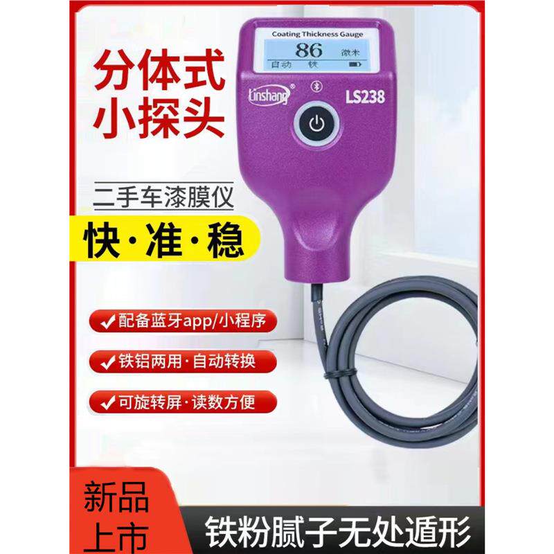 LS238锂电分体漆膜仪蓝牙版耐低温LS237/220/238/236汽车漆面