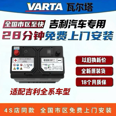 原厂吉利星越L瓦尔塔EFB70 启停蓄电池电瓶适配博越博瑞豪越星瑞