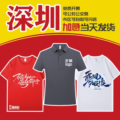 定制T恤深圳本地加急发货