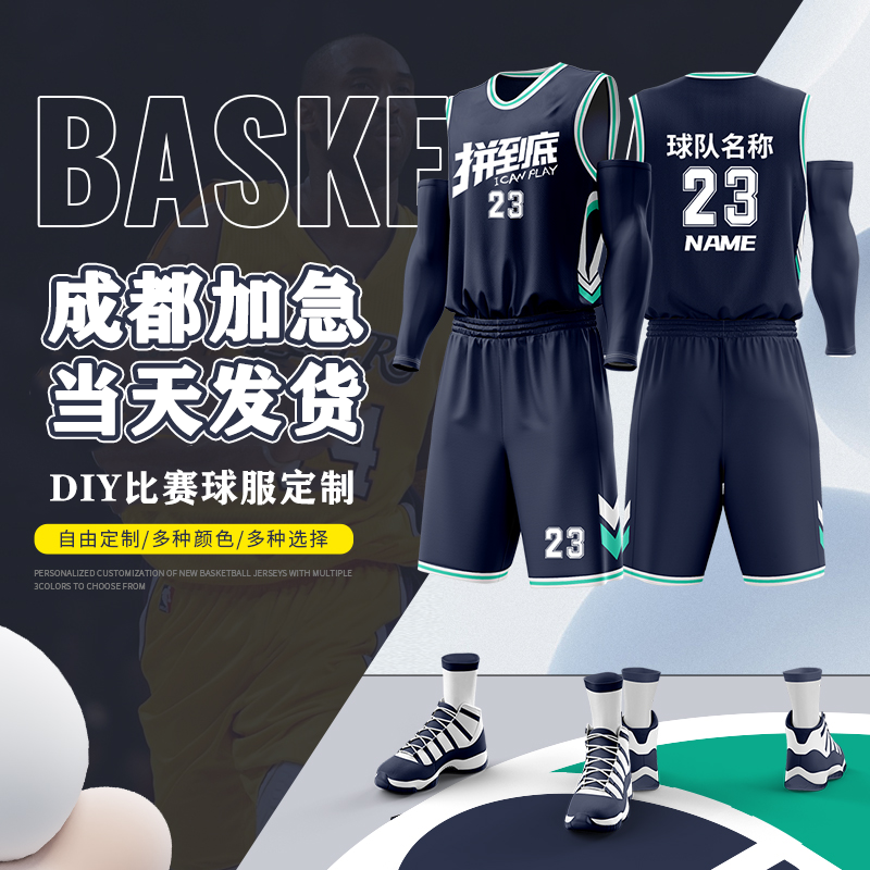 高端篮球服定制比赛队服