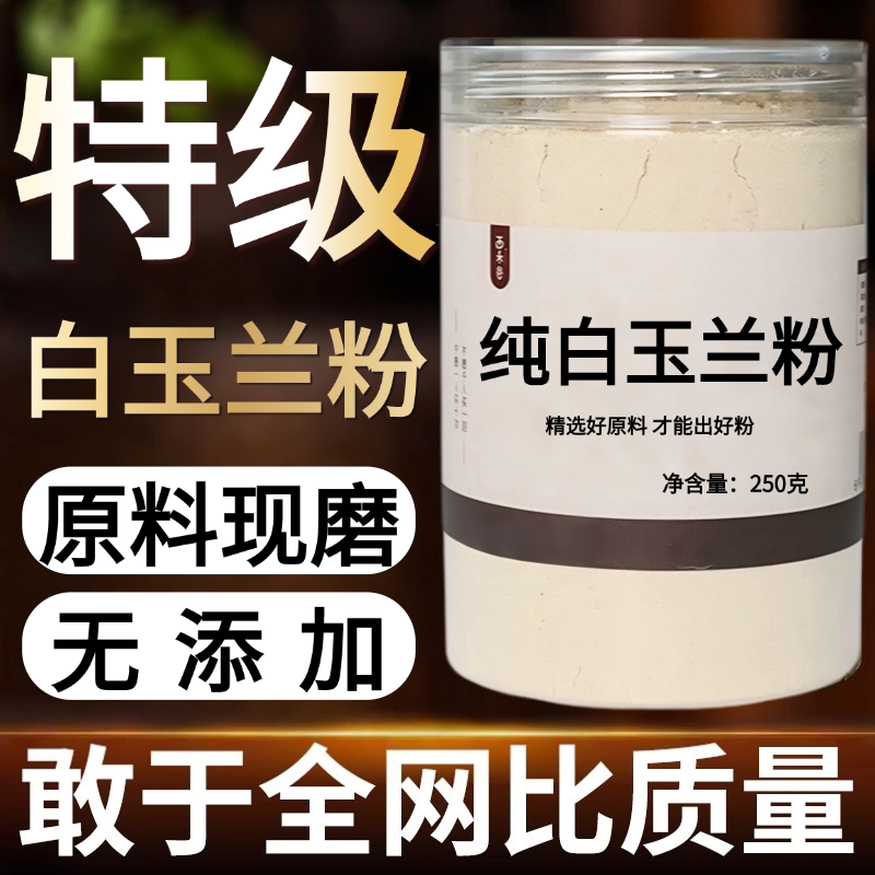 【纯药粉】白玉兰粉现磨50克中药材辛夷花药材大中药材店铺