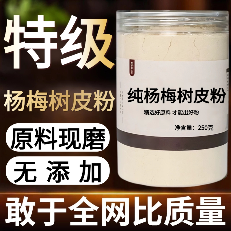 【纯药粉】中药材杨梅树皮粉 杨梅皮 杨梅根 杨梅树根皮 无硫