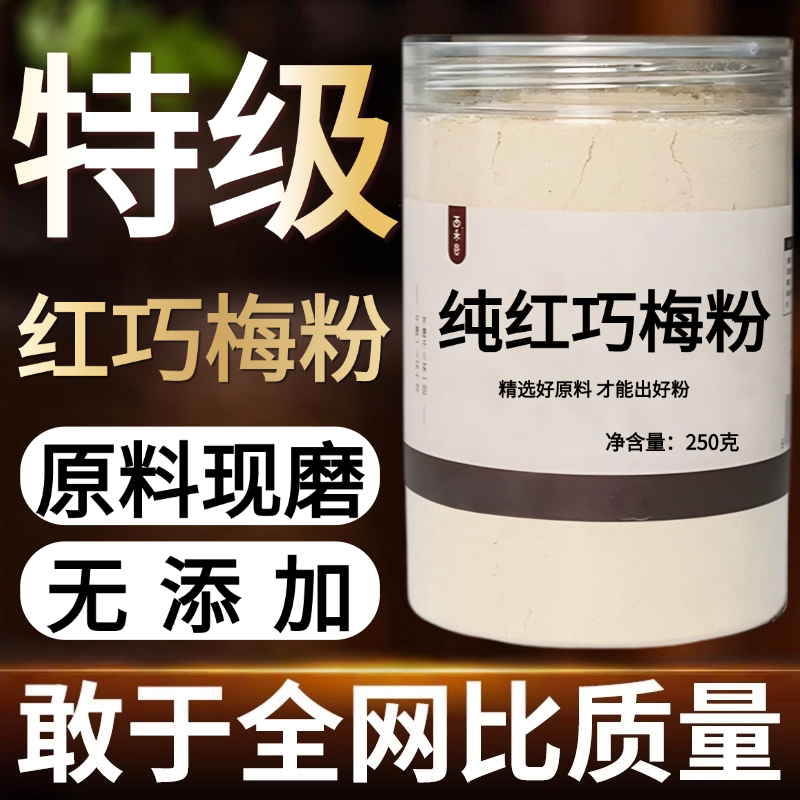 【纯药粉】红巧梅中药粉500g红巧梅干花正品散装另售千日红另