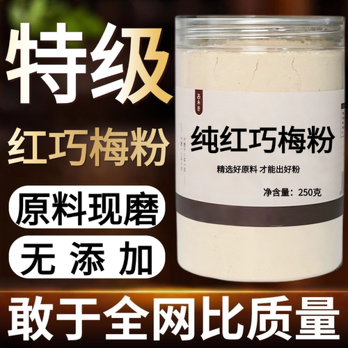 【纯药粉】红巧梅中药粉500g红巧梅干花正品散装另售千日红另