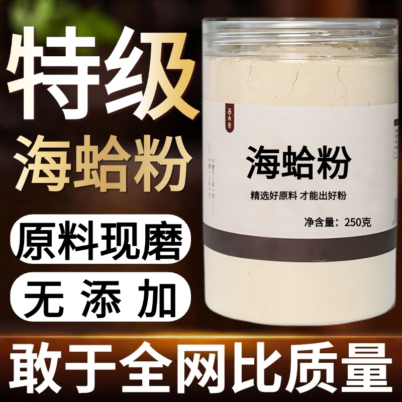 【纯药粉】中药材海蛤壳粉 蛤壳 天然蛤蜊壳 精选大个海蛤整