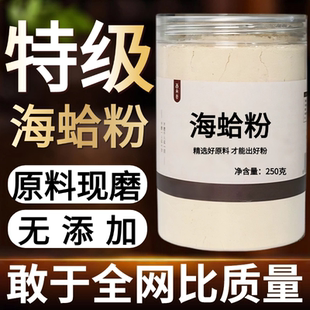 【纯药粉】中药材海蛤壳粉 蛤壳 天然蛤蜊壳 精选大个海蛤整