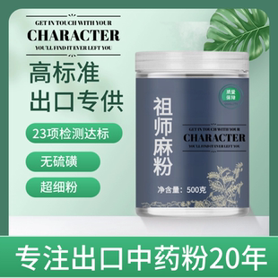 【出口中药粉】祖师麻 中药粉500克祖司麻 大救驾 走司马 无硫