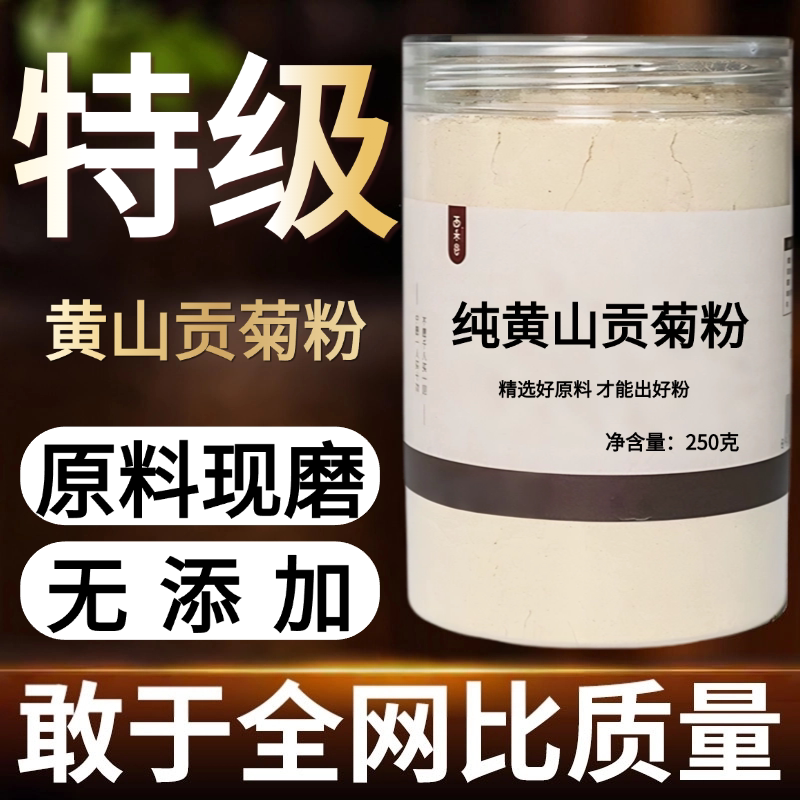 【纯药粉】黄山贡菊中药粉500中药材店铺药材大全打粉草药磨