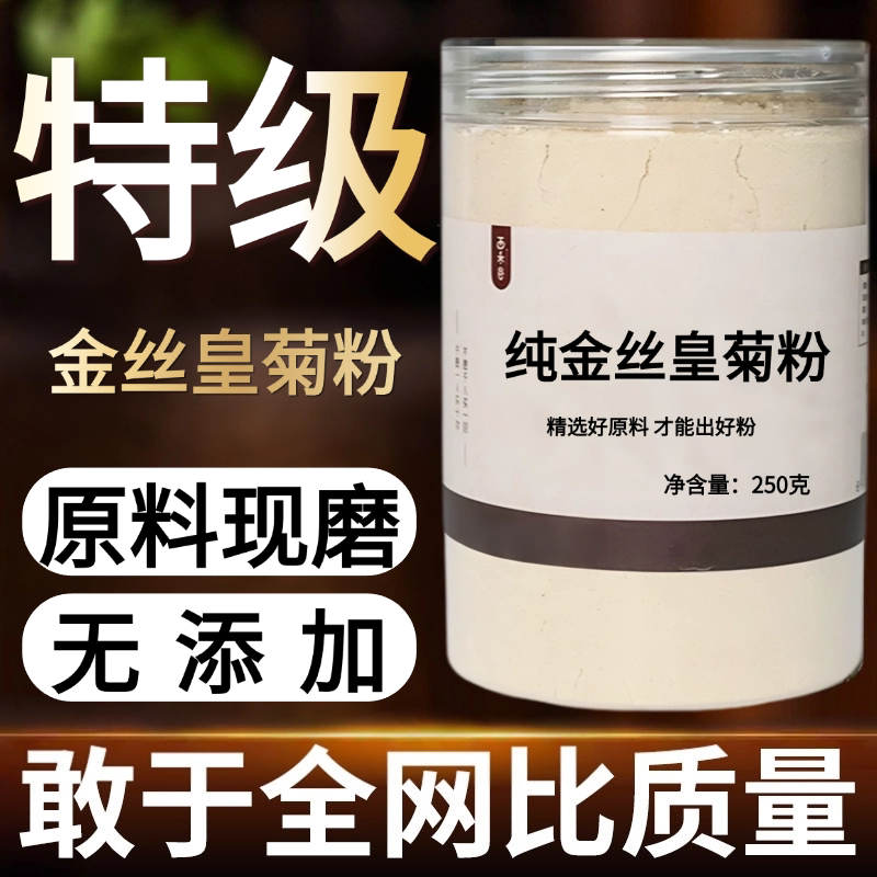 【纯药粉】金丝皇菊中药粉500克特级大菊花一朵一杯大中药材