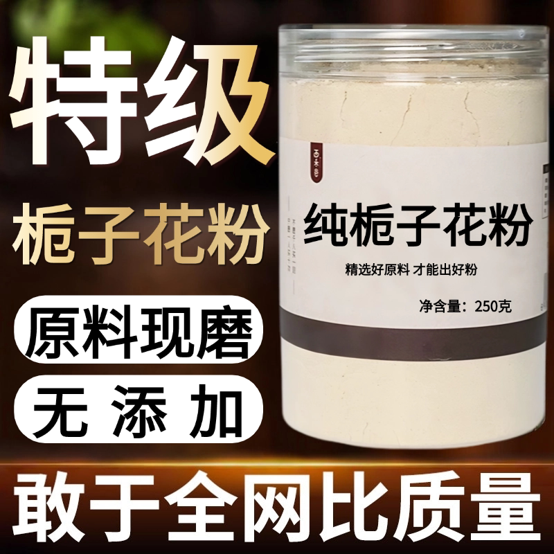【纯药粉】栀子花中药粉500克