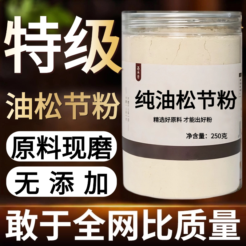 【纯药粉】中药材油松节粉 松节 黑松木节 老松节油性足无杂
