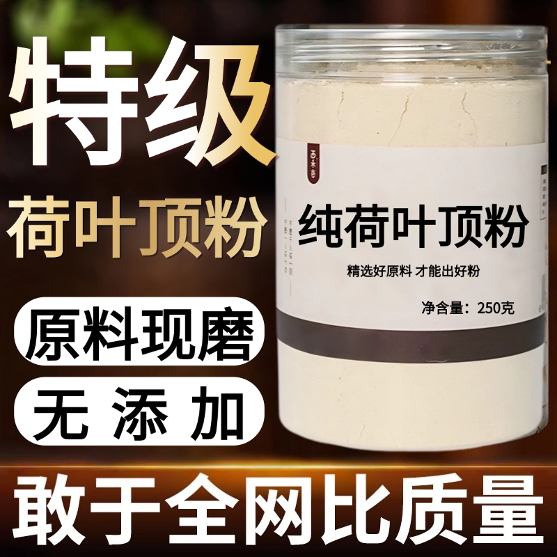 【纯药粉】中药材荷叶顶粉 荷蒂 干荷叶蒂 莲蒂 无硫荷顶新货