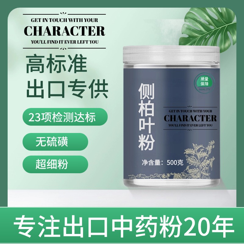 【出口中药粉】中药材侧柏叶粉 柏叶 丛柏叶 可打粉洗发乌发 无硫