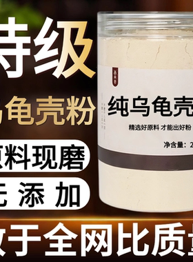【纯药粉】乌龟壳粉500g生龟甲龟壳龟上甲乌龟上壳龟盖背甲
