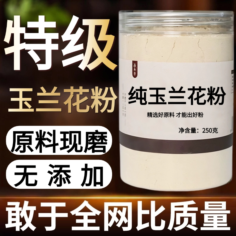 【纯药粉】玉兰花500克超细粉花草茶新货兰花粉玉兰花茶