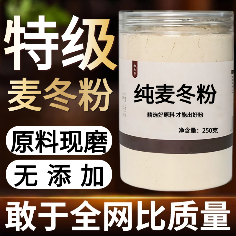 【纯药粉】麦冬中药粉500克川麦冬 另有玉竹 泡水干货