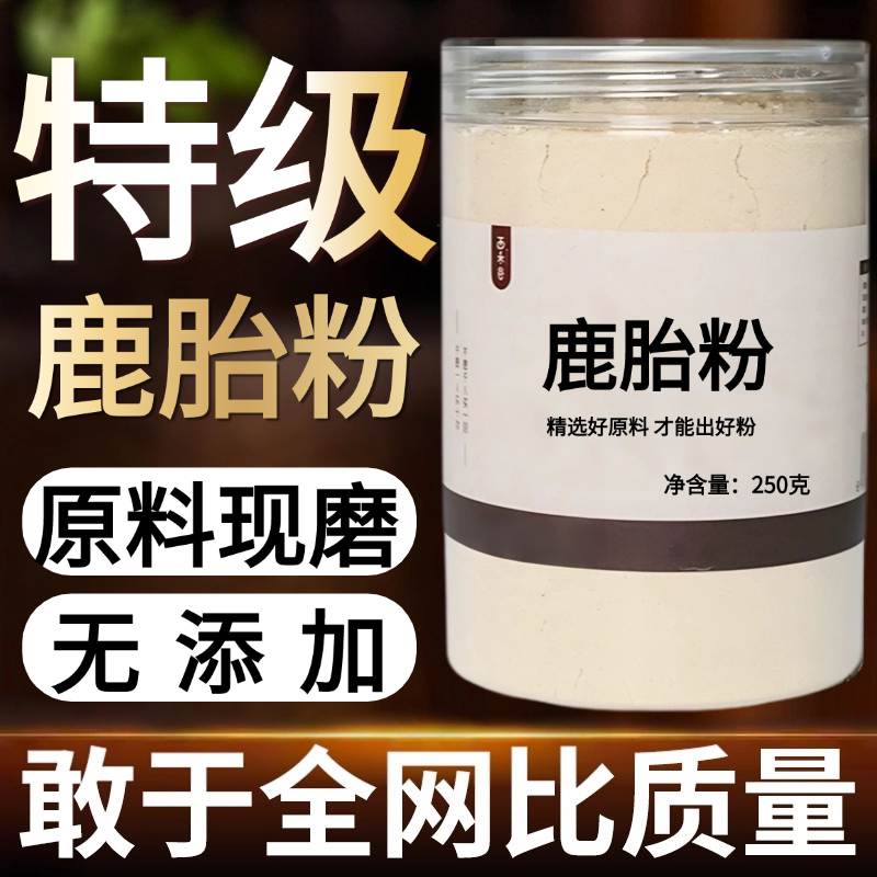 【纯药粉】鹿胎250克现磨正吉林鹿胎粉干鹿胎梅花鹿无鹿角帽