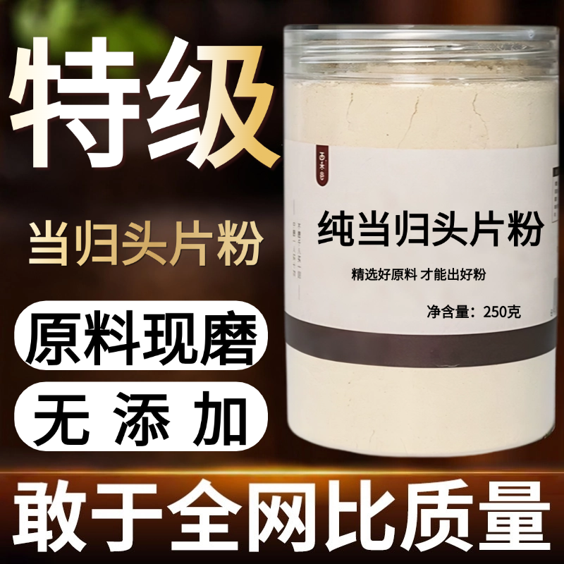 【纯药粉】当归头片中药粉50克甘肃农家当归切片可当归中