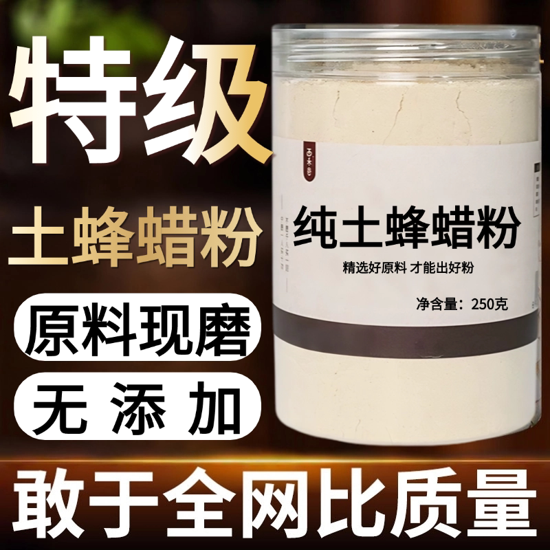 【纯药粉】中药材土蜂蜡粉 润唇膏 密封酒瓶 蜜蜂黄蜡块