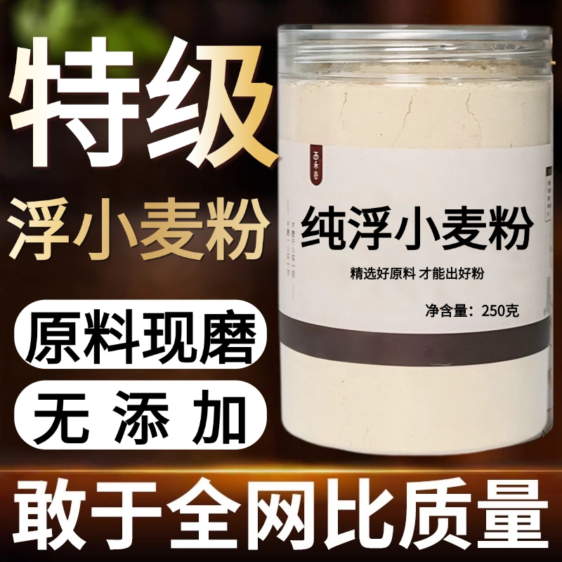 【纯药粉】中药材浮小麦粉 正宗药用新货浮小麦茶 甘麦大枣汤