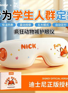 疯狂动物城热敷护眼按摩仪