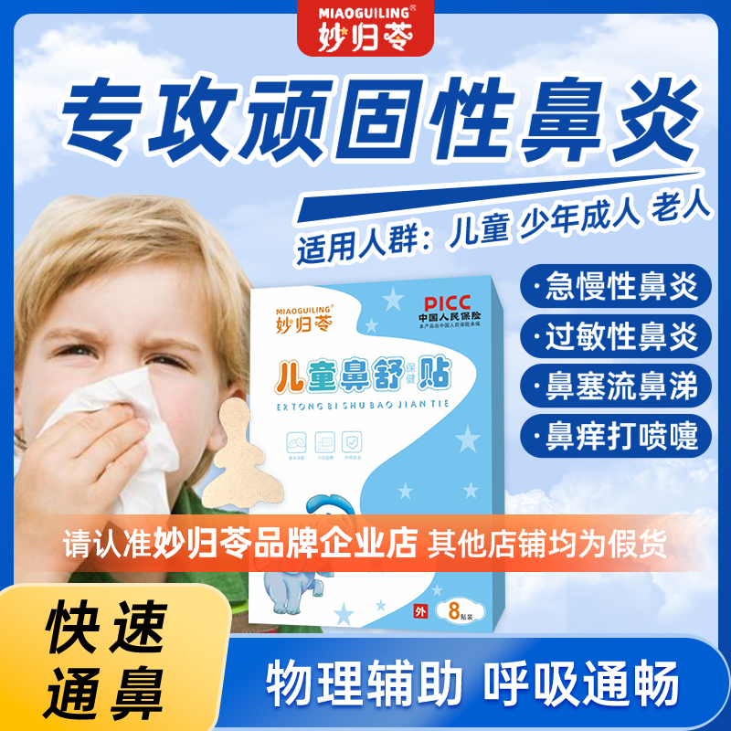 妙归苓鼻通贴通气鼻贴儿童鼻舒贴缓解鼻炎贴打鼾鼻塞堵打喷嚏