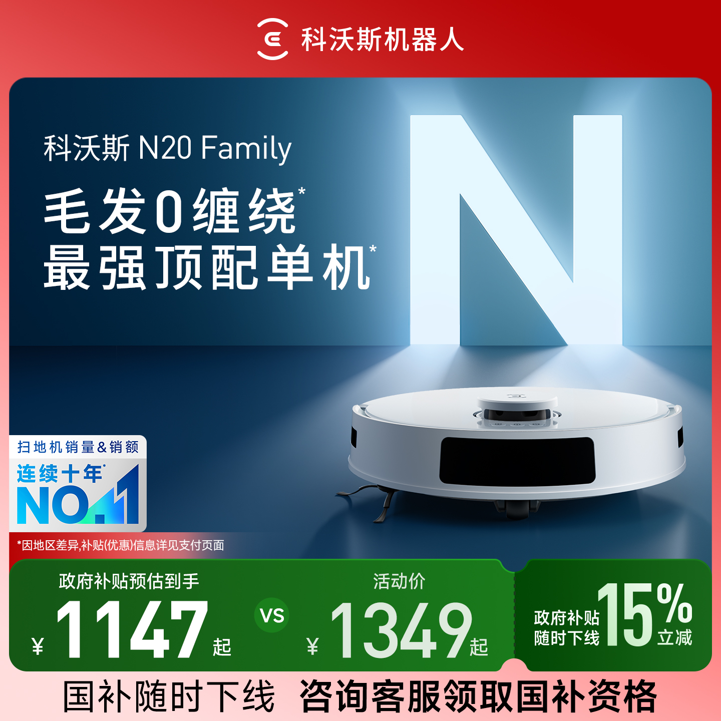 科沃斯N20PRO政府补贴15%