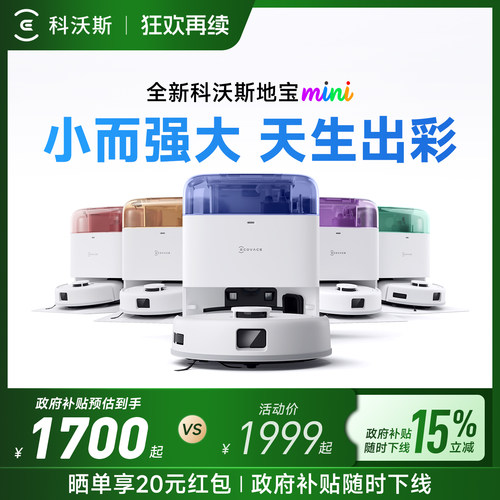 【政府补贴15%】科沃斯地宝mini扫地机器人自动智能清洁扫拖一体