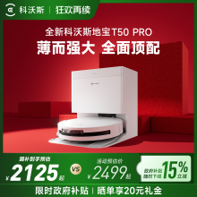 【政府补贴15%】科沃斯T50 PRO/T80扫地机器人全自动清洁扫拖一体