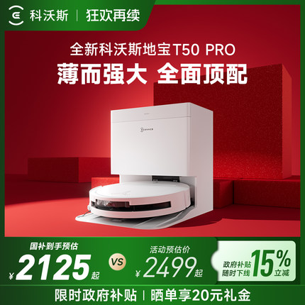 【政府补贴15%】科沃斯T50 PRO/T80扫地机器人全自动清洁扫拖一体