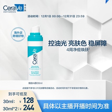 【达人专属】CeraVe适乐肤A醇精华双支视黄醇祛痘控油焕亮TYO