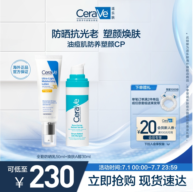 【海外店】CeraVe适乐肤全勤防晒轻薄A醇精华清爽淡印塑颜视黄醇