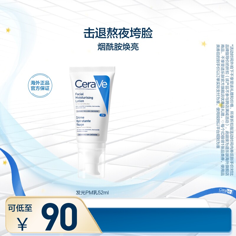 【海外店】CeraVe适乐肤PM乳烟酰胺焕亮清爽乳液提亮修护屏障