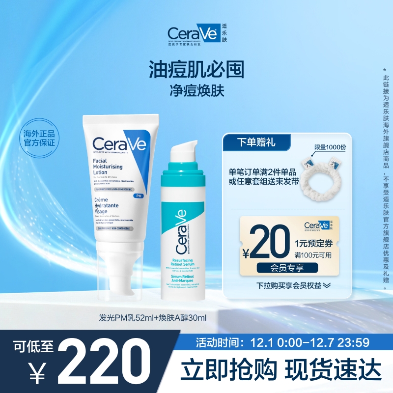 【海外店】CeraVe适乐肤PM乳+A醇精华套装提亮补水修护男女士