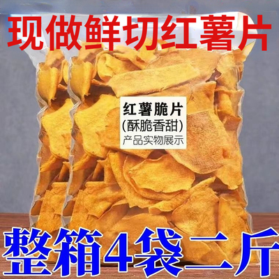 香脆红薯片大包办公室零食地瓜脆片农家自制芝麻香番薯干片零食