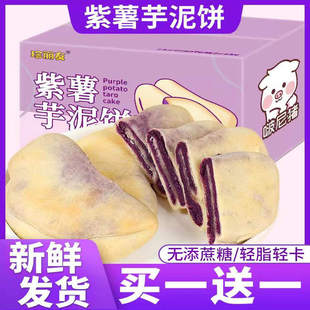 [现做先发]紫薯芋泥饼特价低脂无蔗糖添加儿童孕妇健康早餐饼正品