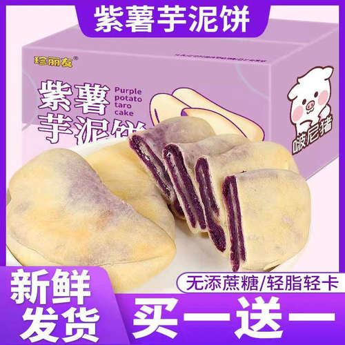 紫薯芋泥饼特价低脂无蔗糖添加儿童孕妇健康早餐饼正品