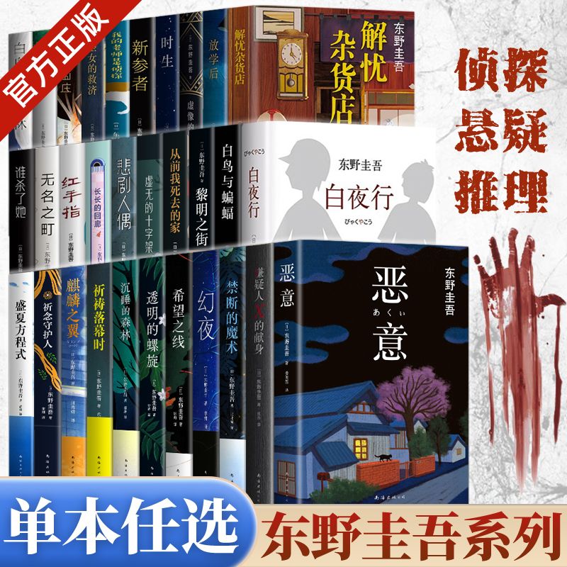 东野圭吾小说集解忧杂货店白夜行