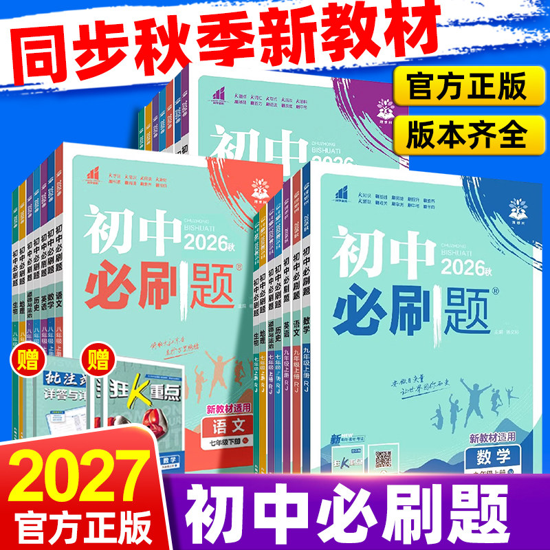 2027新初中必刷题七八九年级上册图片