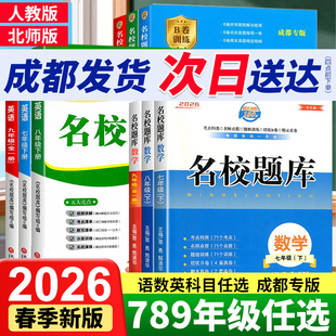 成都市名校题库七八九年级上下册数学北师大版月考期中专题复习期末测试卷真题卷 初一初二初三中考B卷必刷英语八下七上语文人教版